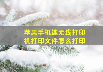 苹果手机连无线打印机打印文件怎么打印