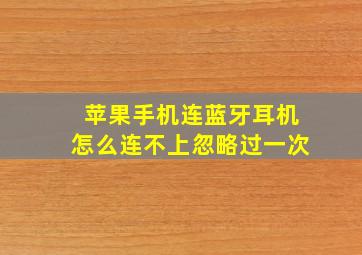 苹果手机连蓝牙耳机怎么连不上忽略过一次