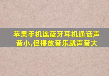 苹果手机连蓝牙耳机通话声音小,但播放音乐就声音大