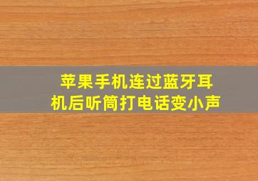 苹果手机连过蓝牙耳机后听筒打电话变小声