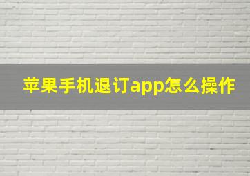 苹果手机退订app怎么操作