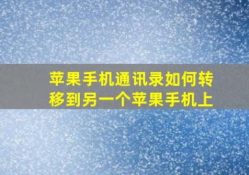 苹果手机通讯录如何转移到另一个苹果手机上