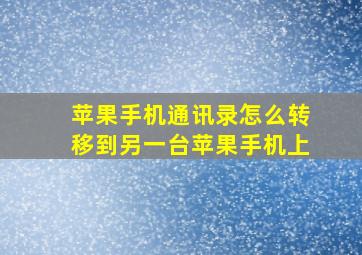 苹果手机通讯录怎么转移到另一台苹果手机上