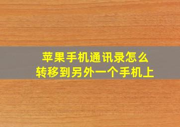 苹果手机通讯录怎么转移到另外一个手机上