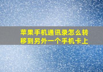 苹果手机通讯录怎么转移到另外一个手机卡上