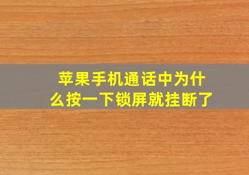 苹果手机通话中为什么按一下锁屏就挂断了