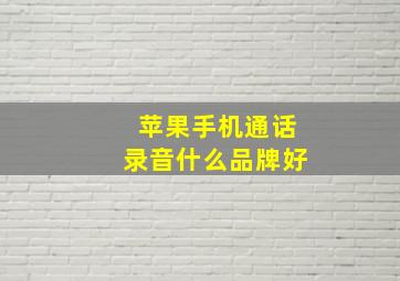 苹果手机通话录音什么品牌好