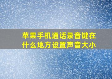 苹果手机通话录音键在什么地方设置声音大小