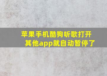 苹果手机酷狗听歌打开其他app就自动暂停了