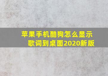 苹果手机酷狗怎么显示歌词到桌面2020新版