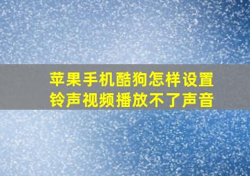 苹果手机酷狗怎样设置铃声视频播放不了声音