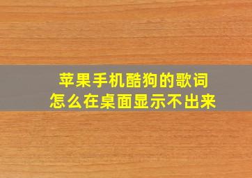 苹果手机酷狗的歌词怎么在桌面显示不出来