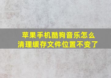 苹果手机酷狗音乐怎么清理缓存文件位置不变了