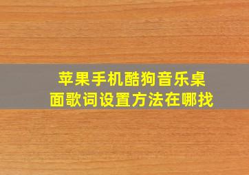 苹果手机酷狗音乐桌面歌词设置方法在哪找