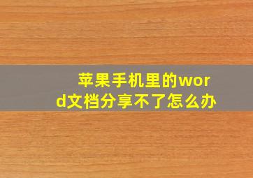 苹果手机里的word文档分享不了怎么办