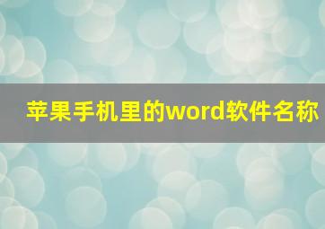 苹果手机里的word软件名称