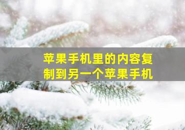 苹果手机里的内容复制到另一个苹果手机