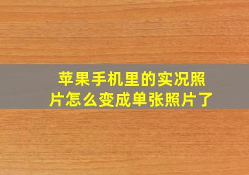 苹果手机里的实况照片怎么变成单张照片了