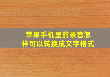 苹果手机里的录音怎样可以转换成文字格式