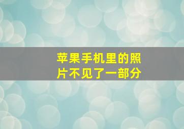 苹果手机里的照片不见了一部分