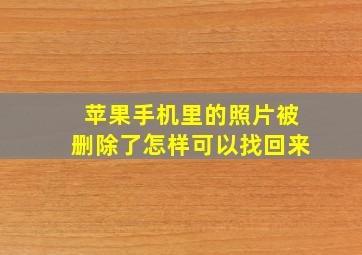 苹果手机里的照片被删除了怎样可以找回来