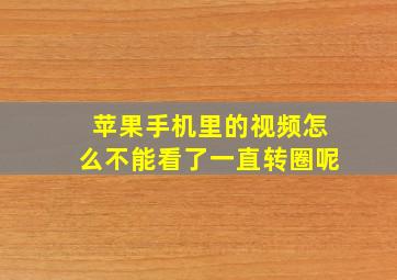 苹果手机里的视频怎么不能看了一直转圈呢