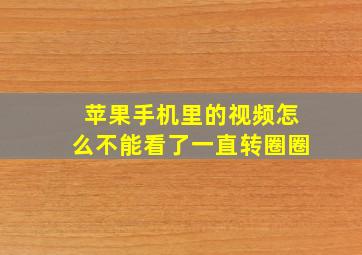 苹果手机里的视频怎么不能看了一直转圈圈