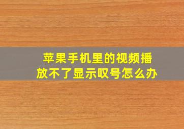 苹果手机里的视频播放不了显示叹号怎么办