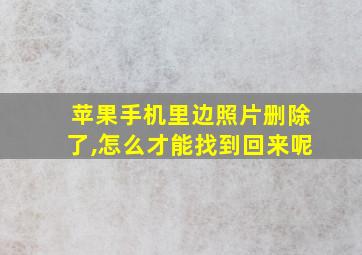 苹果手机里边照片删除了,怎么才能找到回来呢