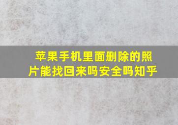 苹果手机里面删除的照片能找回来吗安全吗知乎