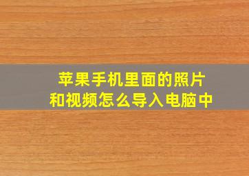 苹果手机里面的照片和视频怎么导入电脑中