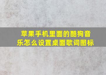 苹果手机里面的酷狗音乐怎么设置桌面歌词图标