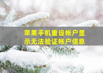 苹果手机重设帐户显示无法验证帐户信息