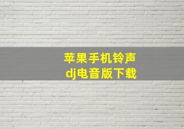 苹果手机铃声dj电音版下载