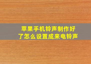 苹果手机铃声制作好了怎么设置成来电铃声