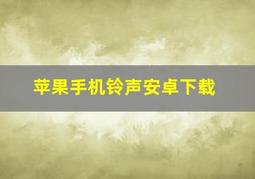 苹果手机铃声安卓下载