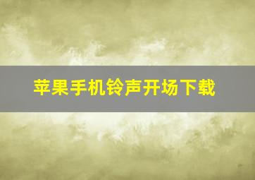 苹果手机铃声开场下载