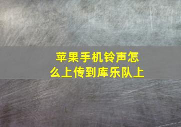 苹果手机铃声怎么上传到库乐队上