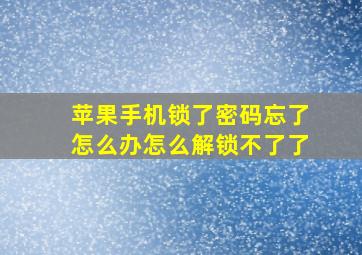 苹果手机锁了密码忘了怎么办怎么解锁不了了