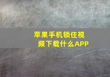 苹果手机锁住视频下载什么APP