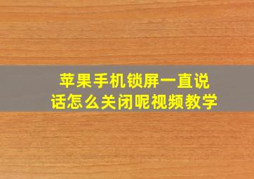 苹果手机锁屏一直说话怎么关闭呢视频教学