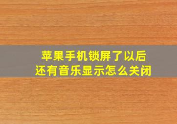 苹果手机锁屏了以后还有音乐显示怎么关闭