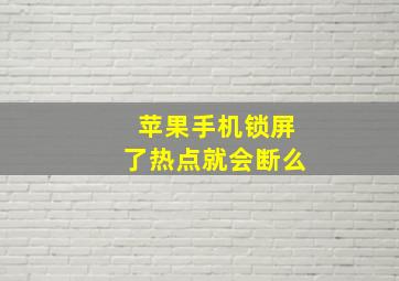 苹果手机锁屏了热点就会断么