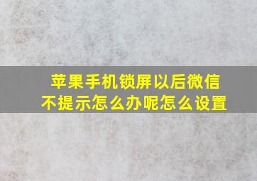 苹果手机锁屏以后微信不提示怎么办呢怎么设置