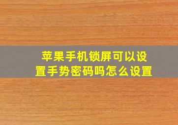 苹果手机锁屏可以设置手势密码吗怎么设置