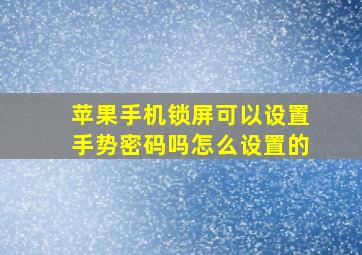 苹果手机锁屏可以设置手势密码吗怎么设置的