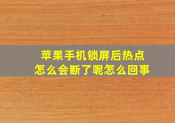 苹果手机锁屏后热点怎么会断了呢怎么回事