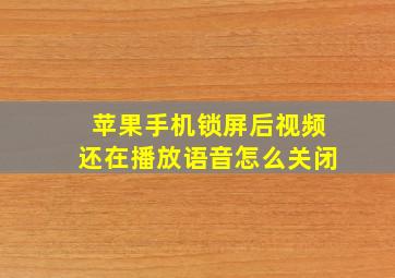 苹果手机锁屏后视频还在播放语音怎么关闭