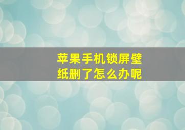 苹果手机锁屏壁纸删了怎么办呢