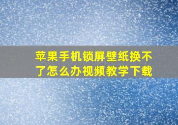 苹果手机锁屏壁纸换不了怎么办视频教学下载